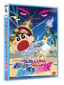 映画 クレヨンしんちゃん　超時空！嵐を呼ぶオラの花嫁 [DVD](中古品)　(shin