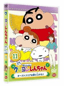 クレヨンしんちゃん TV版傑作選 第5期シリーズ 11 オーストラリアは盛り上がるゾ [DVD](中古品)　(shin