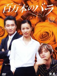 ヒャクマンボンノバラディーブイディーボックス6 百万本のバラ DVD-BOX6(中古品)　(shin