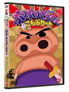 クレヨンしんちゃん ぶりぶりざえもん ほぼこんぷりーと [DVD](中古品)　(shin