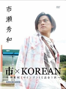 市×KOREAN ～四寅剣(サインゴン)と出会う旅～プレミアムエディション [DVD](中古品)　(shin