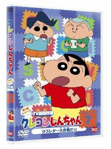 クレヨンしんちゃん　TV版傑作選 第9期シリーズ 7 ラブレター大作戦だゾ [DVD](中古品)　(shin