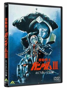 機動戦士ガンダム III めぐりあい宇宙編 [DVD](中古品)　(shin