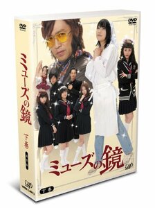 ミューズの鏡 下巻 通常版 [DVD](中古品)　(shin