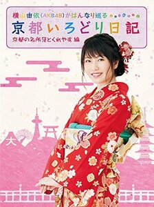 横山由依(AKB48)がはんなり巡る 京都いろどり日記 第1巻 「京都の名所 見とくれやす」編 [Blu-ray](中古品)　(shin