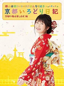 横山由依(AKB48)がはんなり巡る 京都いろどり日記 第3巻 「京都の春は美しおす」編(Blu-ray Disc)(中古品)　(shin