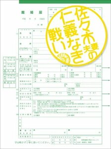 佐々木夫妻の仁義なき戦い DVD-BOX(中古 未使用品)　(shin