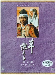 NHK大河ドラマ総集編 草燃える [DVD](中古品)　(shin