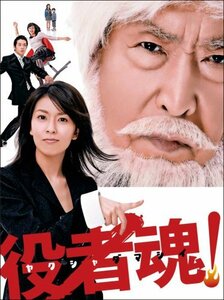 役者魂! DVD-BOX(中古品)　(shin