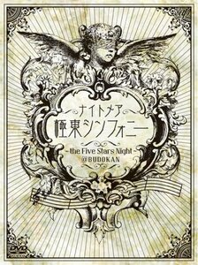 極東シンフォニー~the Five Stars Night~@BUDOKAN [DVD](中古品)　(shin