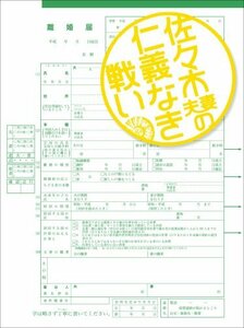 佐々木夫妻の仁義なき戦い DVD-BOX(中古品)　(shin