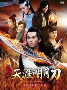 天涯明月刀 DVD-BOXII(中古品)　(shin