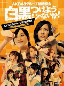 AKB48グループ臨時総会 ~白黒つけようじゃないか! ~(AKB48グループ総出演公演+SKE48単独公演) (7枚組Blu-ray Disc)(中古品)　(shin