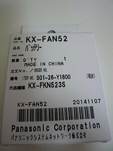 【新品】 Panasonic 増設子機用コードレス子機用電池パック KX-FAN52　(shin