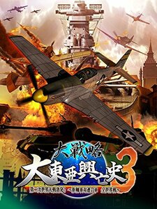 大戦略 大東亜興亡史3 第二次世界大戦勃発! ~枢軸軍対連合軍 全世界戦~ (通常版) PS3(中古 未使用品)　(shin