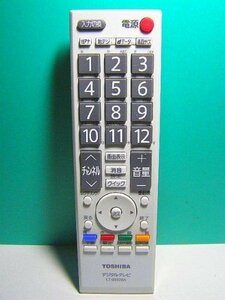 (中古品)東芝 液晶テレビ用リモコン CT-90328A(75018056)　(shin