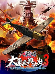 (中古品)大戦略 大東亜興亡史3 第二次世界大戦勃発! ~枢軸軍対連合軍 全世界戦~ (豪　(shin