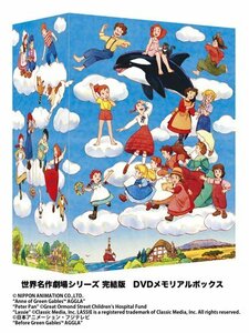 世界名作劇場シリーズ 完結版DVD メモリアルボックス(中古 未使用品)　(shin