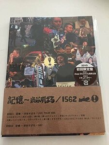 記憶渋谷すばる/1562 初回限定盤 2DVD(中古 未使用品)　(shin