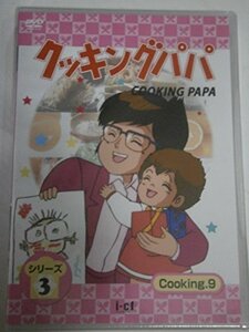 クッキングパパ 第3部 Vol.9 [DVD](中古 未使用品)　(shin