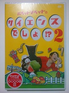 パペットマペットのサイエンスでしょ!? 2 [DVD](中古 未使用品)　(shin