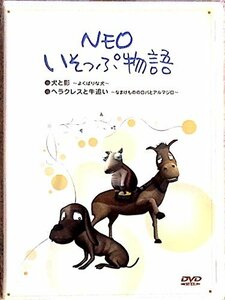 「犬と影~よくばりな犬~」&「ヘラクレスと牛追い~なまけもののロバとアルマジロ~」 [DVD](中古 未使用品)　(shin