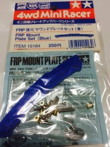 FRP強化マウントプレート（青）(中古品)　(shin