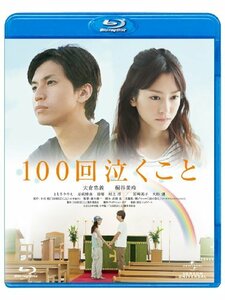 100回泣くこと [Blu-ray](中古 未使用品)　(shin