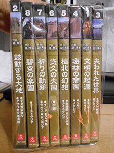 DVD ユーキャン 世界の謎と驚異 全8巻(中古 未使用品)　(shin
