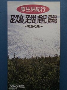 ”原生林紀行/屋久島,足摺,南紀,房総～黒” [VHS](中古品)　(shin