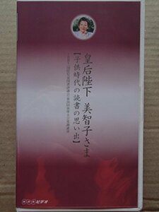 皇后陛下美智子さま 子供時代の読書の思い出 [VHS](中古品)　(shin