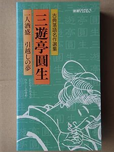 古典落語名作選集(3)一人酒盛 [VHS](中古品)　(shin