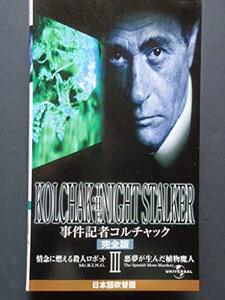 事件記者コルチャック[完全版]【日本語吹替版】 [VHS](中古品)　(shin