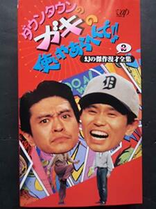 ダウンタウンのガキの使いやあらへんで!!(2) ～ 幻の傑作漫才全集パート2 [VHS](中古品)　(shin