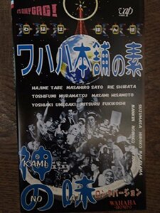 ワハハ本舗の素 神の味 [VHS](中古品)　(shin