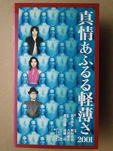 真情あふるる軽薄さ2001 [VHS](中古品)　(shin