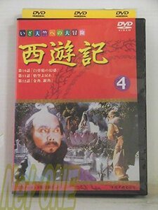 西遊記(4) [DVD](中古品)　(shin