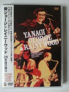 柳ジョージ&レイニーウッド ~24年目の祭り~ [DVD](中古品)　(shin