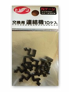 トレーン(TRANE) Nゲージ 交換用連結機 1袋(10個入り) 金属 171024(中古品)　(shin