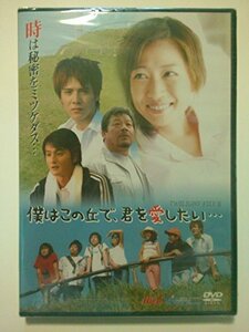 僕はこの丘で、君を愛したい… [DVD](中古品)　(shin