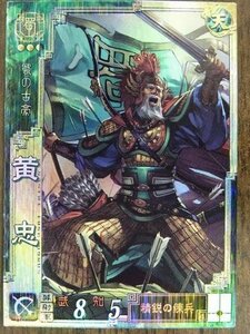 三国志大戦3 蜀061 SR黄忠(中古品)　(shin