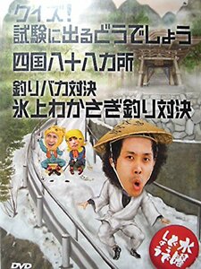 水曜どうでしょう 第14弾 クイズ!試験に出るどうでしょう/四国八十八ヵ所/釣りバカ対決 氷上わかさぎ釣り対決 [DVD](中古品)　(shin