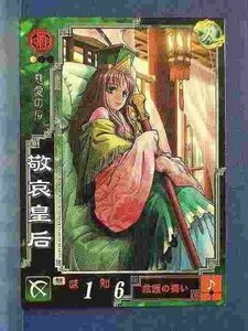 三国志大戦3 蜀060 UC敬哀皇后(中古品)　(shin