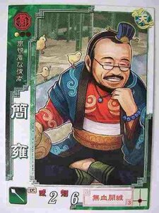 三国志大戦3 蜀009 C簡雍(中古品)　(shin