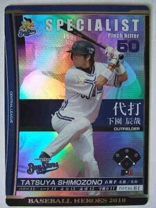 BBH2010 HUV SL下園 辰哉(横浜)(中古品)　(shin