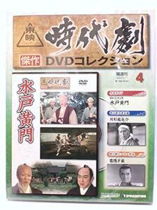 東映時代劇傑作DVDコレクション　水戸黄門 (通巻4号)(中古品)　(shin