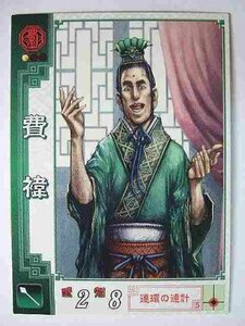 三国志大戦2 蜀068 C費イ(中古品)　(shin