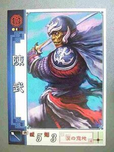 三国志大戦2 呉033 C陳武(中古品)　(shin