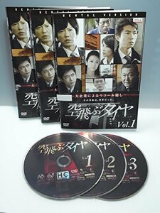 空飛ぶタイヤ [レンタル落ち] (全3巻) [マーケットプレイス DVDセット商品](中古品)　(shin