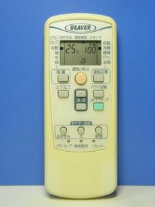 ビーバー エアコンリモコン RKV502A003(中古品)　(shin